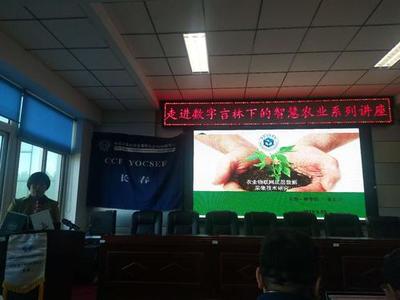 CCF YOCSEF(長春)成功舉辦&ldquo;走進數字吉林下的智慧農業&rdquo;學術報告會
