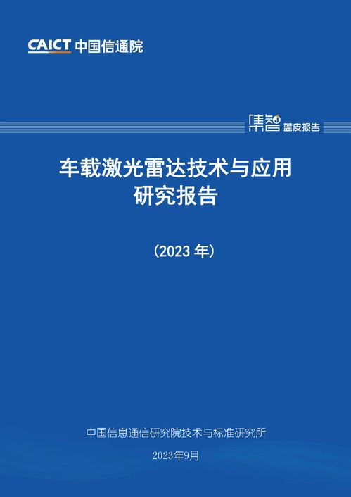 信通院發布 車載激光雷達技術與應用研究報告 產業高速發展 體系亟待完善