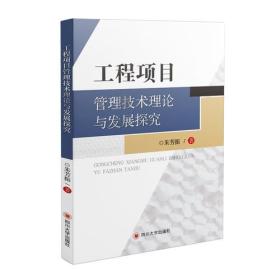 工程項目管理技術理論與發(fā)展探究