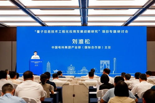 量子信息技術(shù)工程化應(yīng)用發(fā)展戰(zhàn)略研究項目專題研討會在蘇舉行