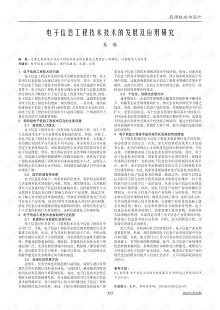 電子信息工程技術技術的發展及應用研究